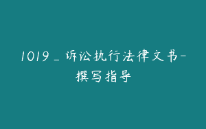 1019_诉讼执行法律文书-撰写指导