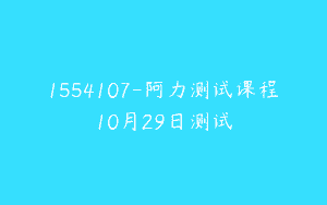 1554107-阿力测试课程10月29日测试