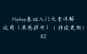 Hiphop基础入门元素详解运用（质感提升）丨持续更新182