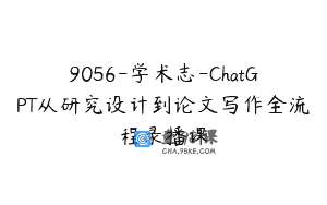 9056-学术志-ChatGPT从研究设计到论文写作全流程录播课
