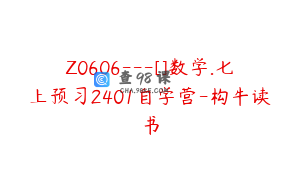 Z0606---[]数学.七上预习2401自学营-构牛读书