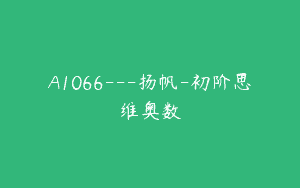 A1066—扬帆-初阶思维奥数