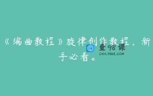 《编曲教程》旋律创作教程，新手必看。