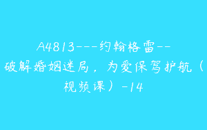 A4813---约翰格雷--破解婚姻迷局，为爱保驾护航（视频课）-14