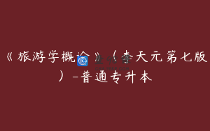 《旅游学概论》（李天元第七版）-普通专升本