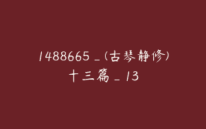 1488665_(古琴静修)十三篇_13