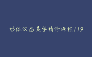 形体仪态美学精修课程119
