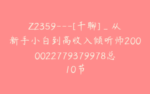 Z2359---[千聊]_从新手小白到高收入倾听师2000022779379978总10节