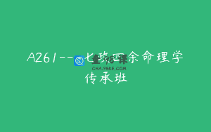 A261—七政四余命理学传承班