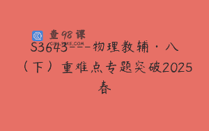 S3643—物理教辅·八（下）重难点专题突破2025春