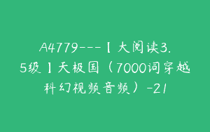 A4779---【大阅读3.5级】天极国（7000词穿越科幻视频音频）-21