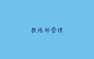 教练部管理