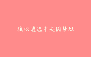 旗帜遴选中央圆梦班