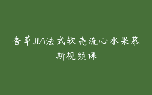 香草JIA法式软壳流心水果慕斯视频课
