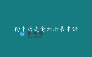 初中历史全六册书串讲