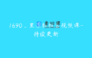 1690_里茶叔叔吉视频课-持续更新