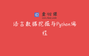 语言数据挖掘与Python编程