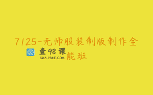 7125-无师服装制版制作全能班