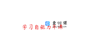 学习自驱力年课