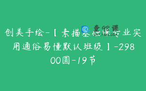 创美手绘-【素描基础课专业实用通俗易懂默认班级】-29800圆-19节