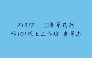 Z1872---[]香草药剂师101线上工作坊-香草志