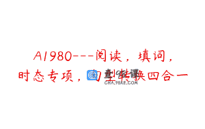 A1980—阅读，填词，时态专项，句型转换四合一