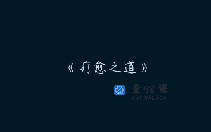 《疗愈之道》