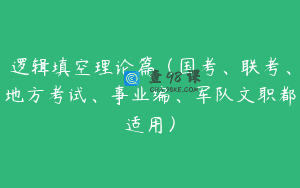 逻辑填空理论篇（国考、联考、地方考试、事业编、军队文职都适用）