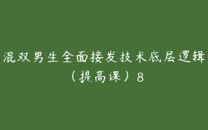混双男生全面接发技术底层逻辑（提高课）8