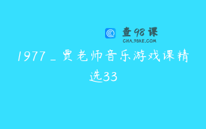 1977_贾老师音乐游戏课精选33