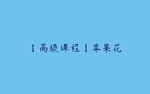 【高级课程】苹果花