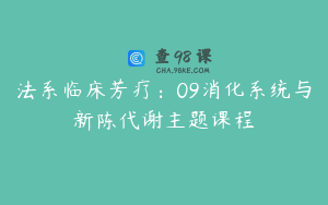 法系临床芳疗：09消化系统与新陈代谢主题课程