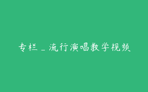 专栏_流行演唱教学视频