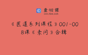 《医道系列课程》001-008课《素问》合辑