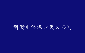 新衡水体满分英文书写