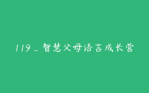 119_智慧父母语言成长营