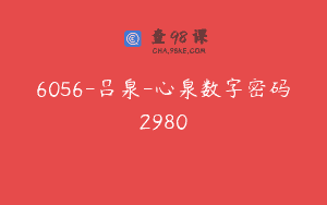 6056-吕泉-心泉数字密码2980