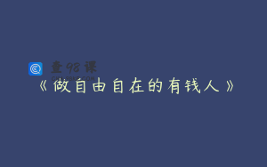 《做自由自在的有钱人》