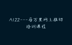 A122—马万里网上推切培训课程