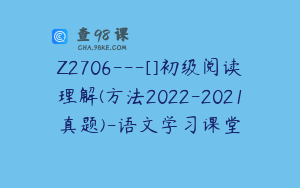 Z2706---[]初级阅读理解(方法2022-2021真题)-语文学习课堂
