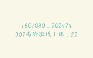 1601080_202474307高阶班线上课_22