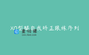 XO型腿自我矫正跟练序列