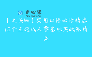 【之吴Wi】实用口语必修精选15个主题成人零基础实战派精品
