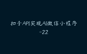 扣子API实现AI微信小程序-22