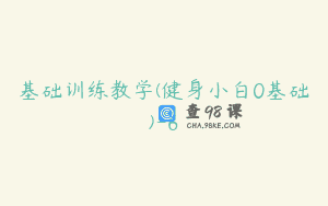 基础训练教学(健身小白0基础)-6