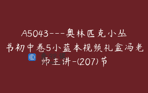A5043—奥林匹克小丛书初中卷5小蓝本视频礼盒冯老师主讲-(207)节