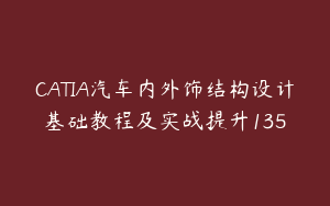 CATIA汽车内外饰结构设计基础教程及实战提升135