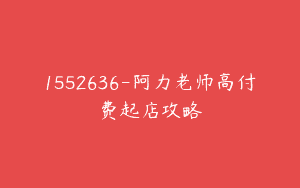 1552636-阿力老师高付费起店攻略