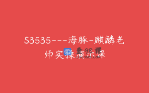 S3535—海豚-麒麟老师实操演示课