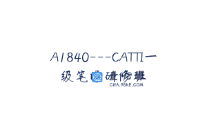 A1840—CATTI一级笔译研修班